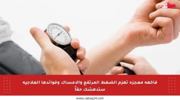 فاكهة معجزة تهزم الضغط المرتفع والإمساك وفوائدها العلاجية ستدهشك حقاً